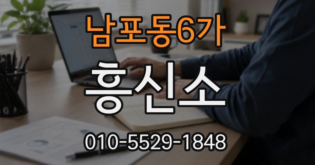 남포동6가 흥신소