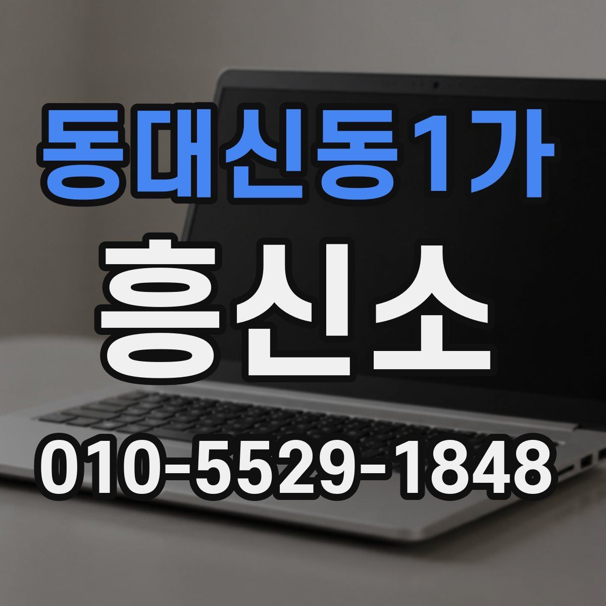 동대신동1가 흥신소
