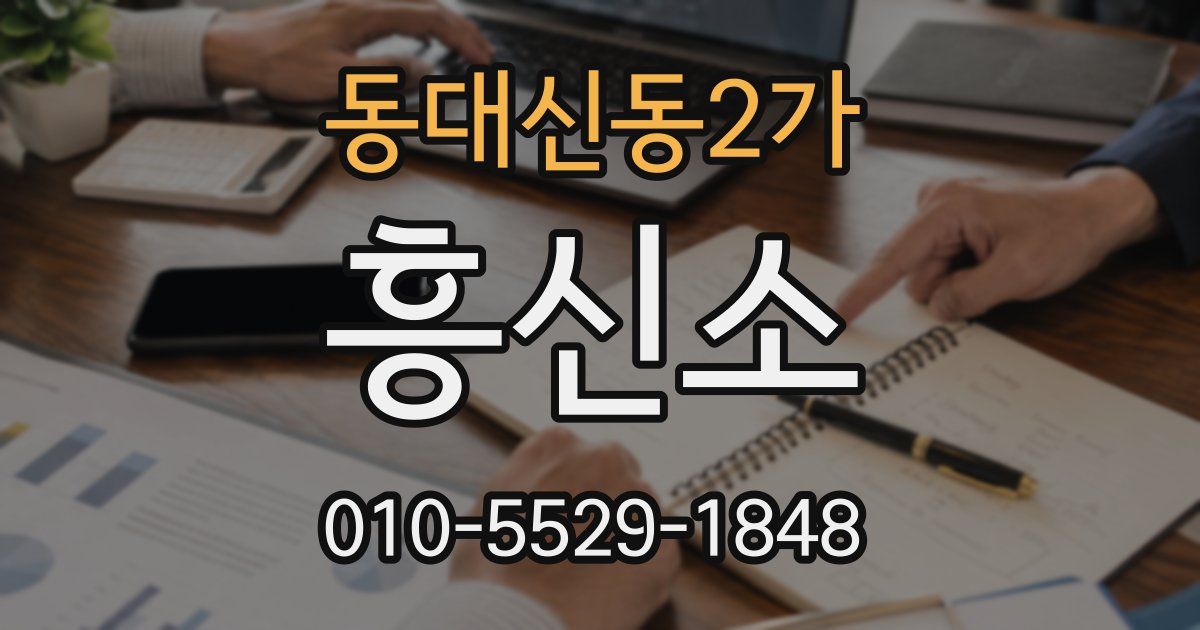 동대신동2가 흥신소