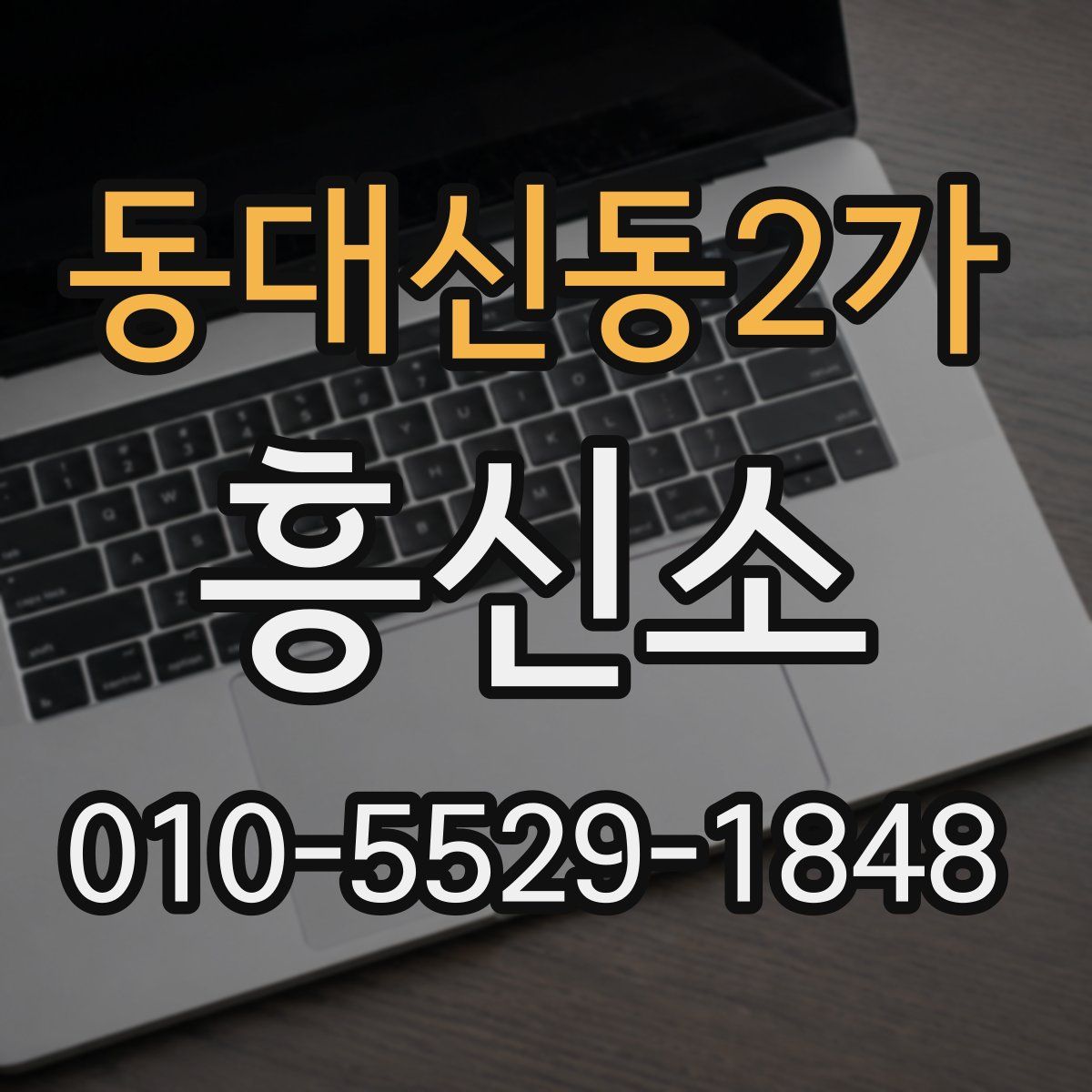 동대신동2가 흥신소