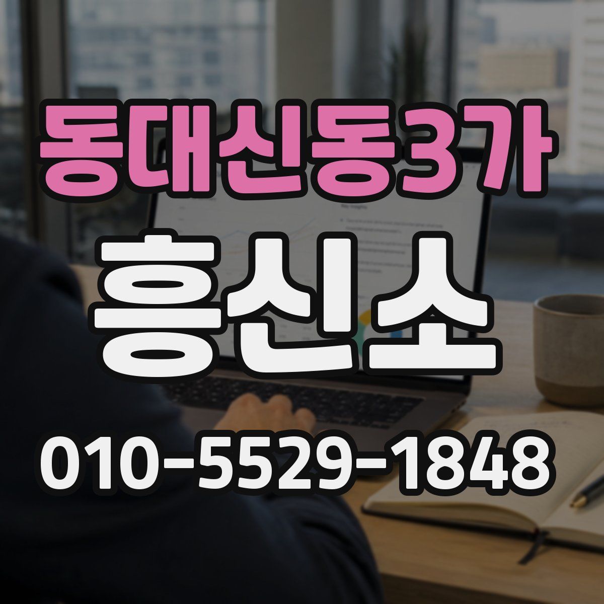 동대신동3가 흥신소