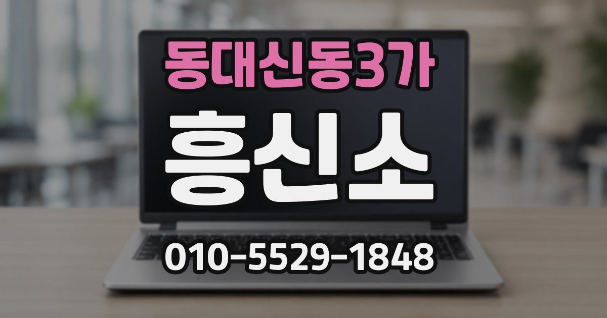 동대신동3가 흥신소