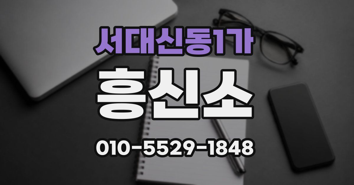 서대신동1가 흥신소