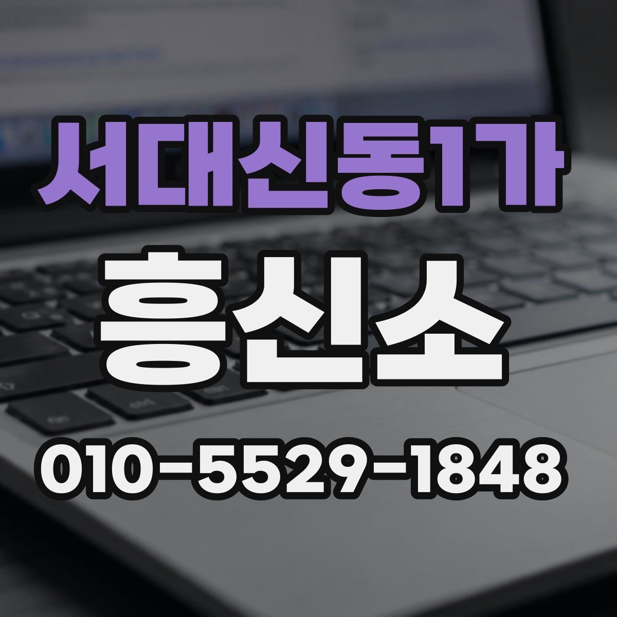 서대신동1가 흥신소