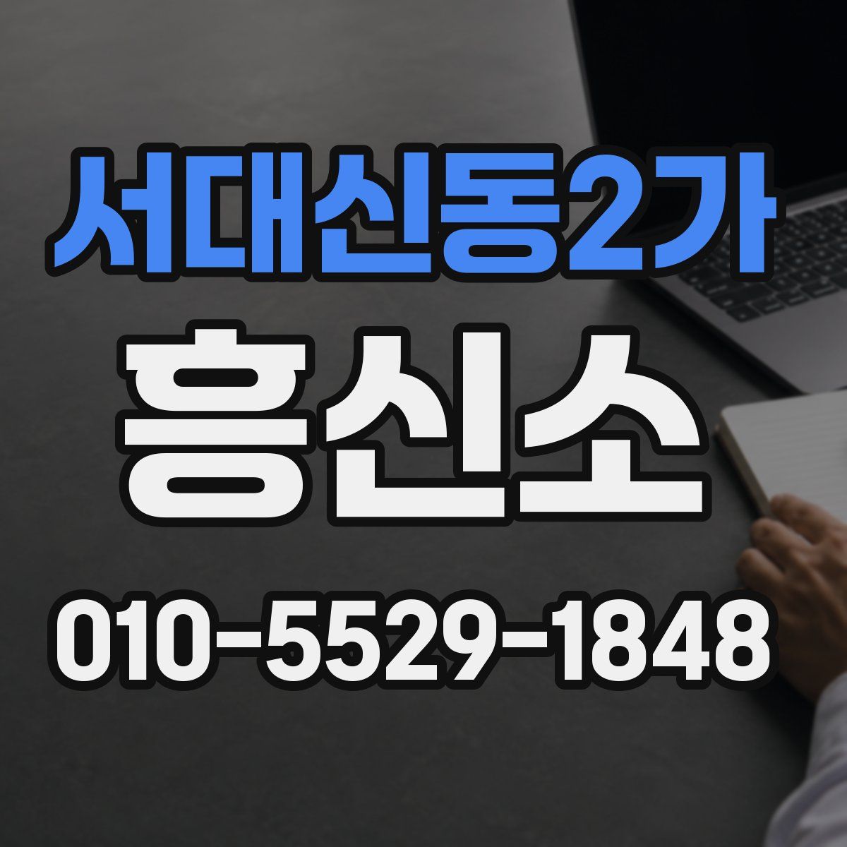 서대신동2가 흥신소