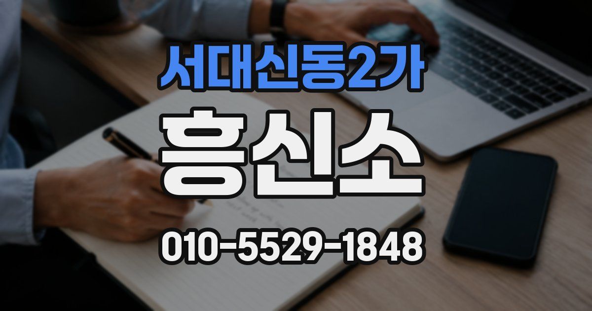 서대신동2가 흥신소