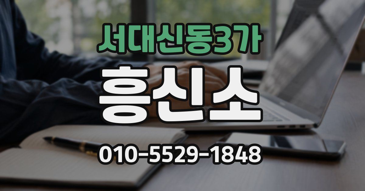 서대신동3가 흥신소