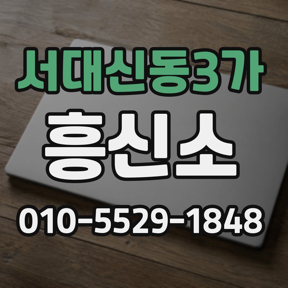 서대신동3가 흥신소