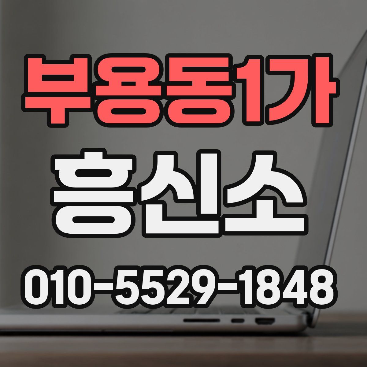부용동1가 흥신소