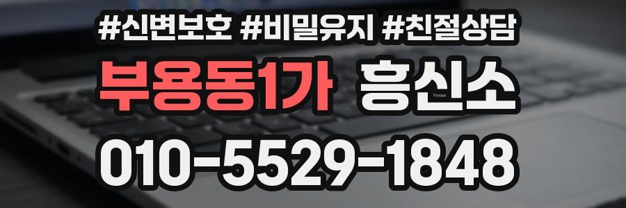 부용동1가 흥신소