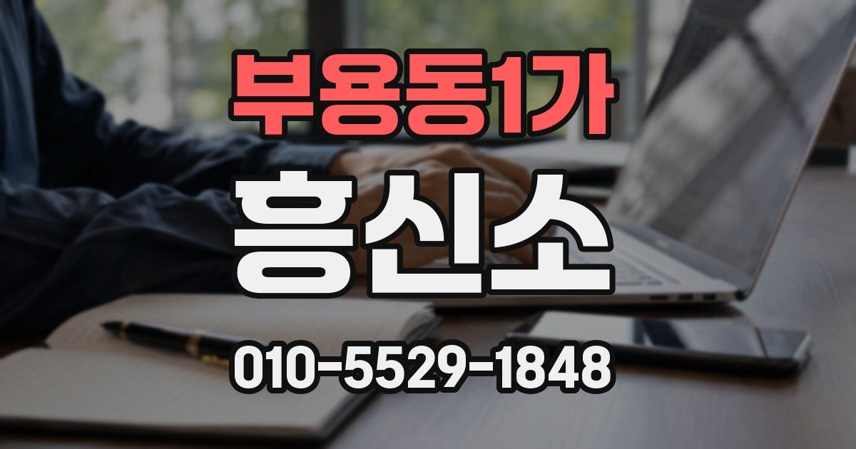 부용동1가 흥신소