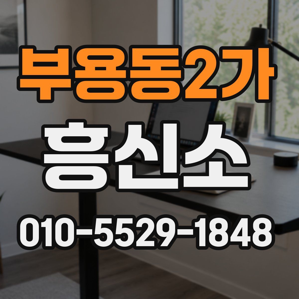부용동2가 흥신소