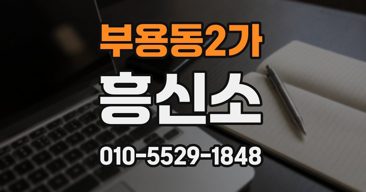 부용동2가 흥신소