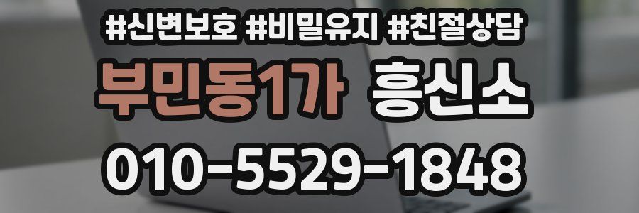 부민동1가 흥신소