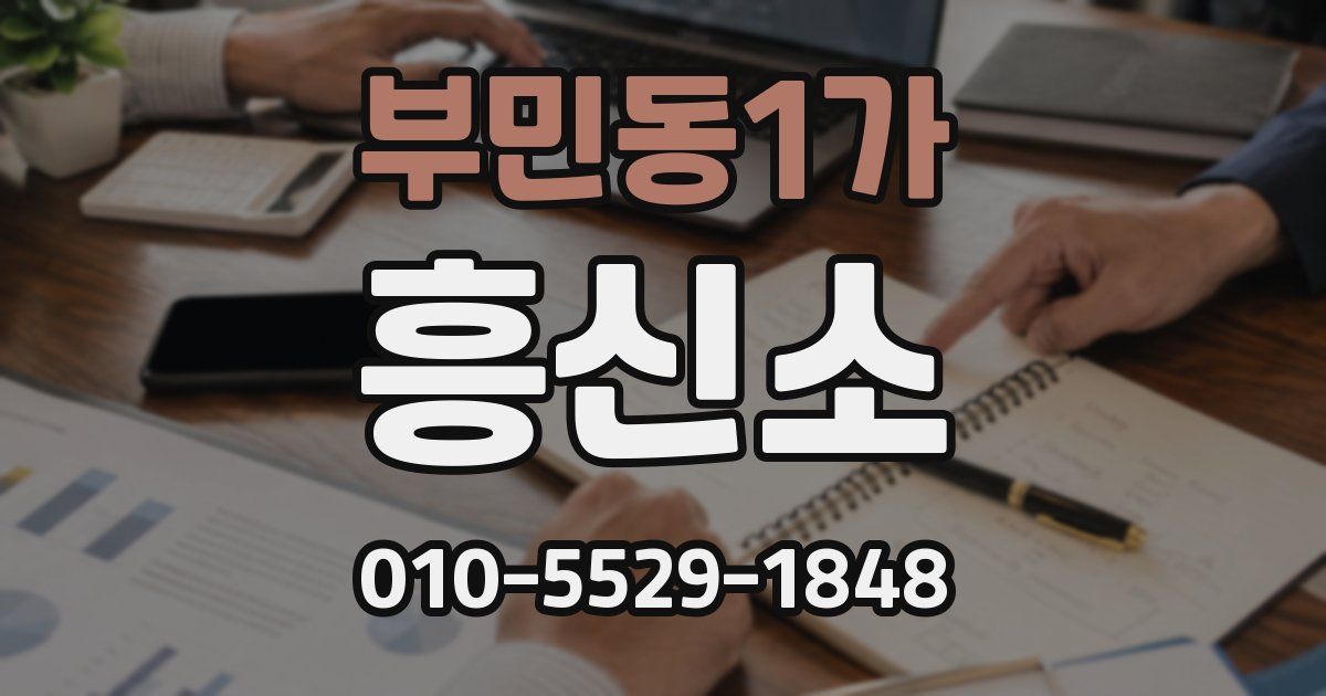 부민동1가 흥신소