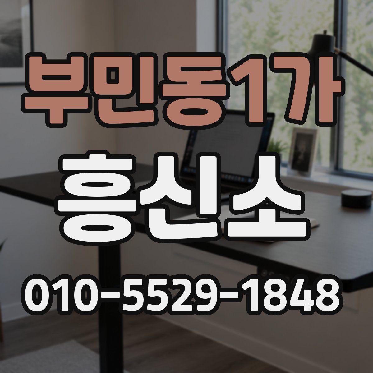 부민동1가 흥신소