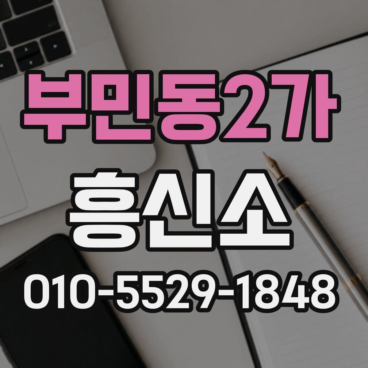 부민동2가 흥신소