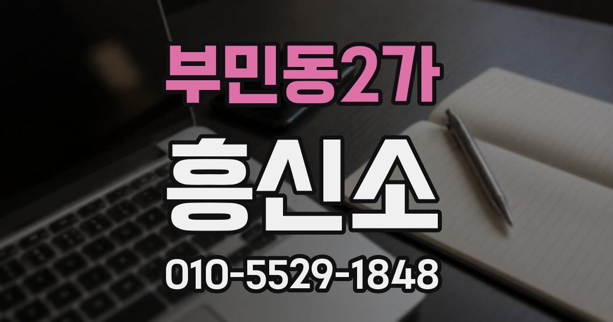 부민동2가 흥신소