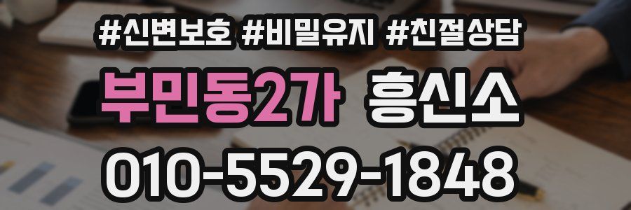 부민동2가 흥신소