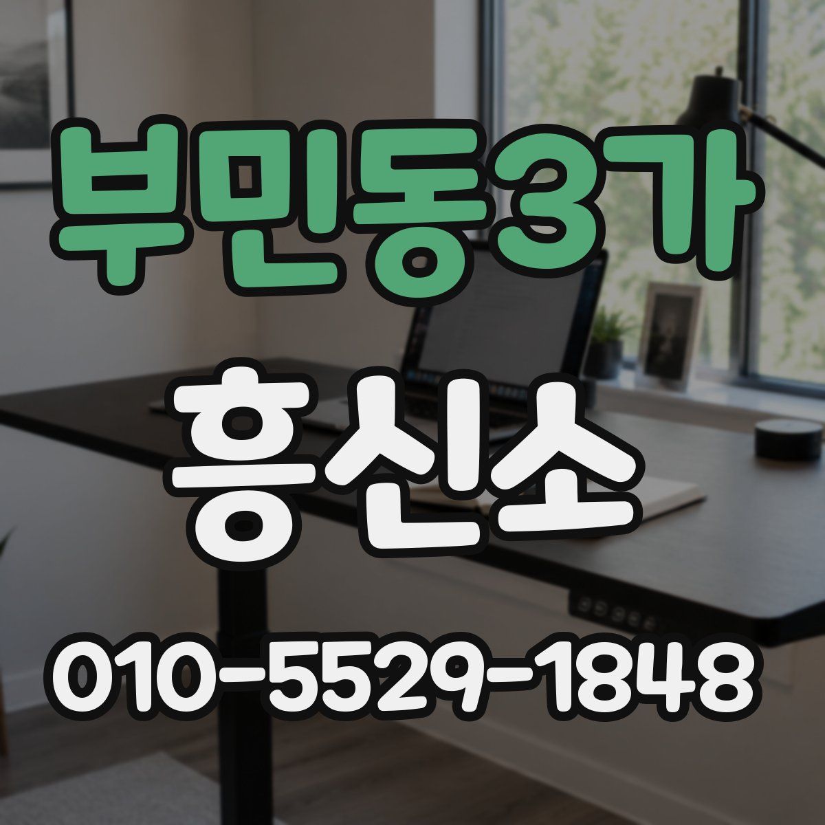 부민동3가 흥신소