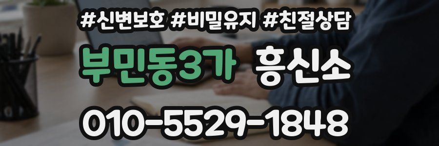 부민동3가 흥신소