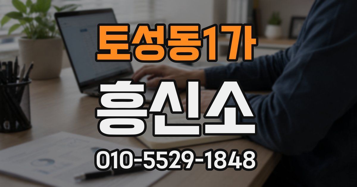 토성동1가 흥신소