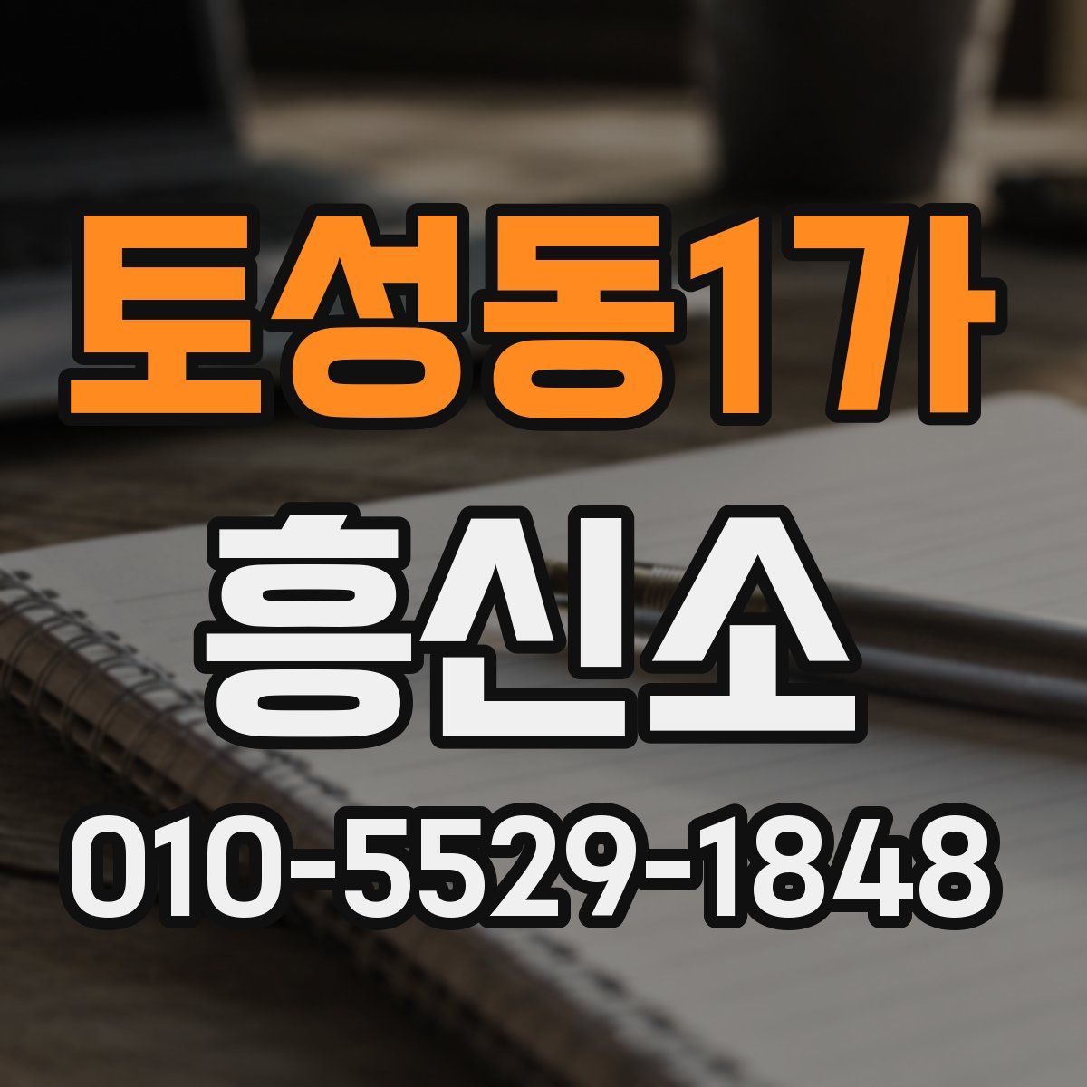 토성동1가 흥신소