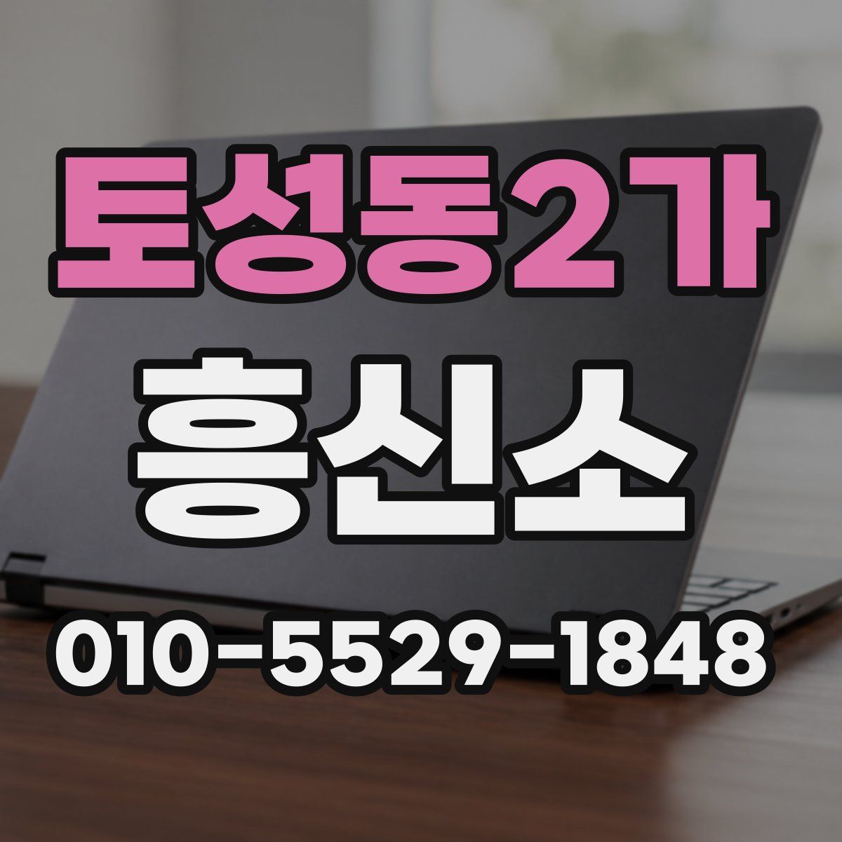 토성동2가 흥신소