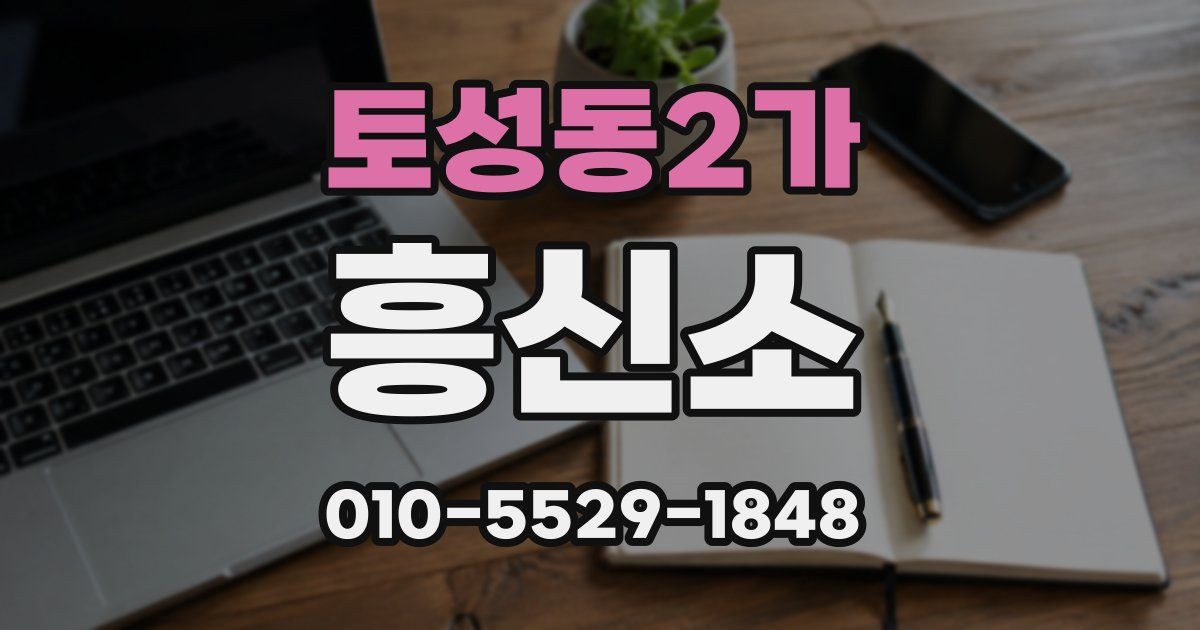 토성동2가 흥신소