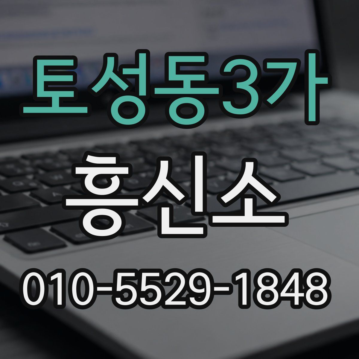 토성동3가 흥신소