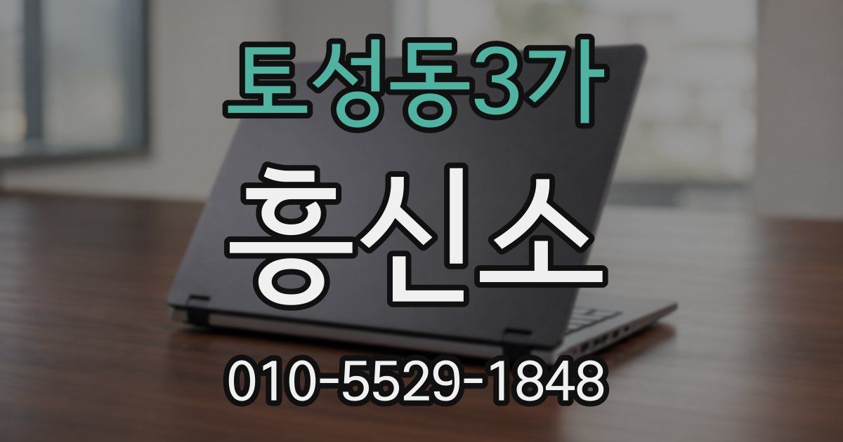 토성동3가 흥신소