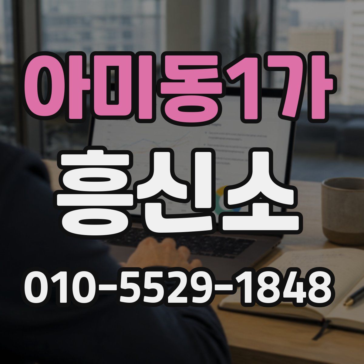 아미동1가 흥신소