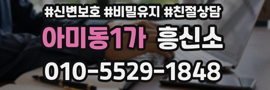 아미동1가 흥신소