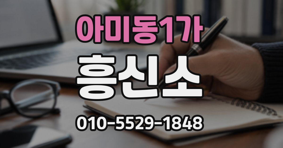 아미동1가 흥신소