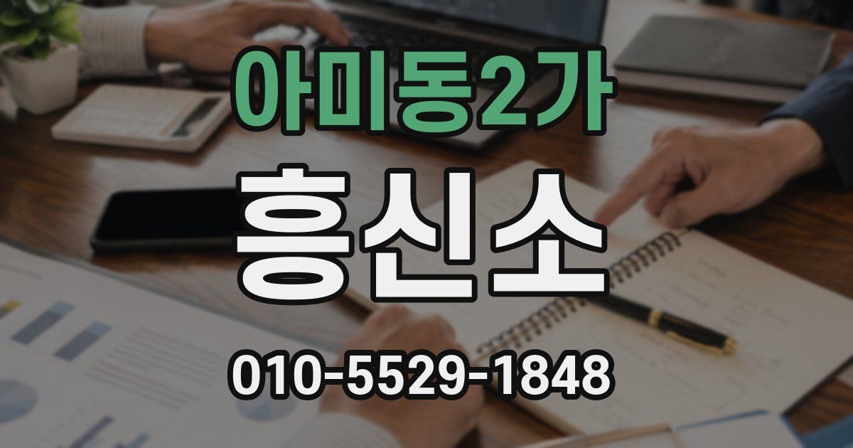 아미동2가 흥신소