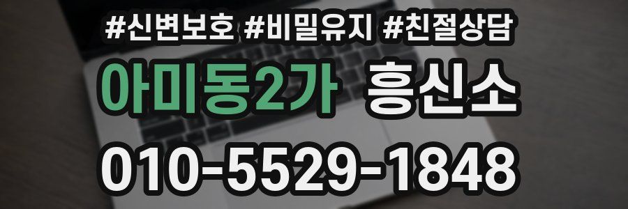 아미동2가 흥신소