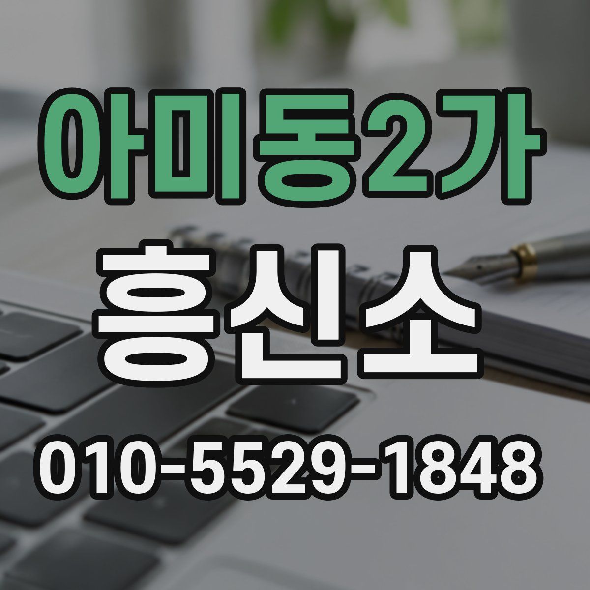 아미동2가 흥신소