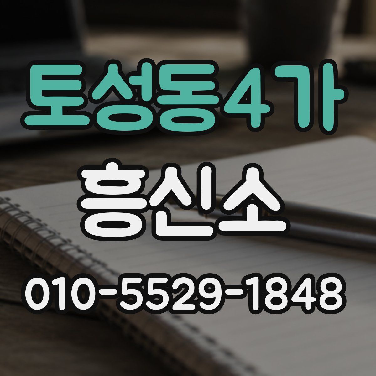 토성동4가 흥신소