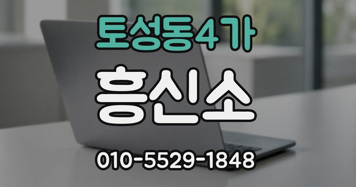 토성동4가 흥신소