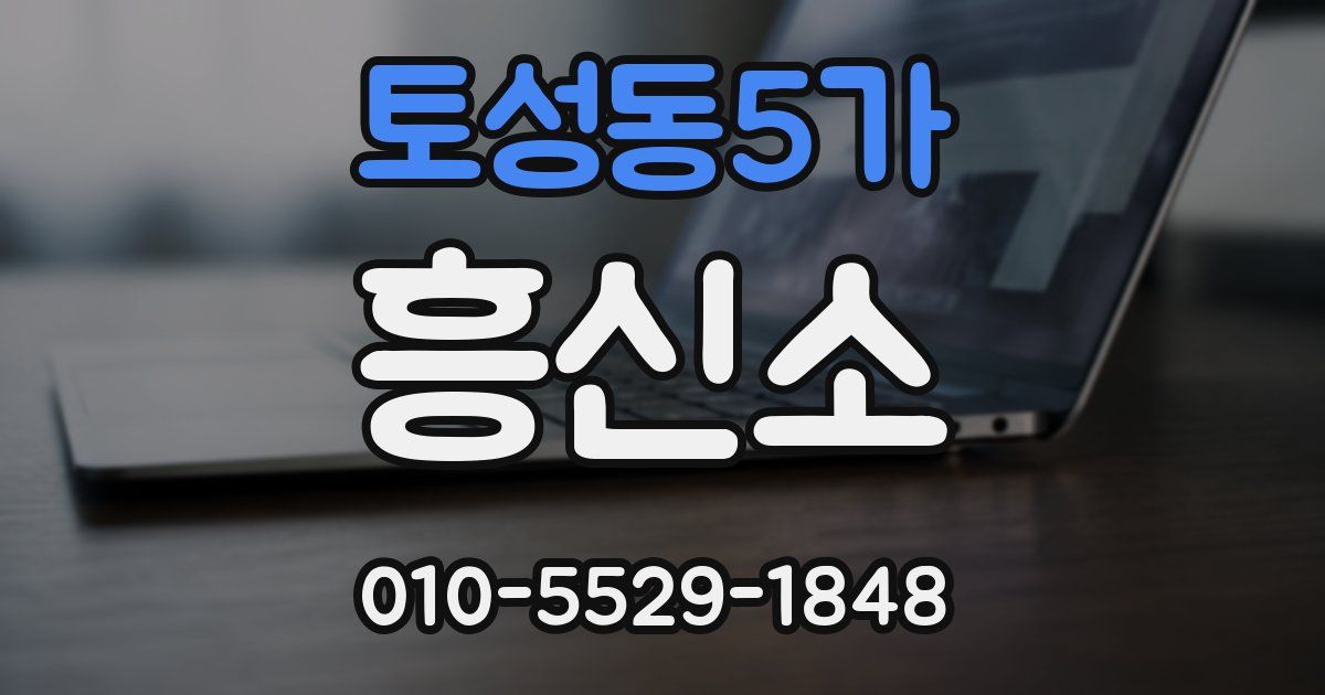 토성동5가 흥신소