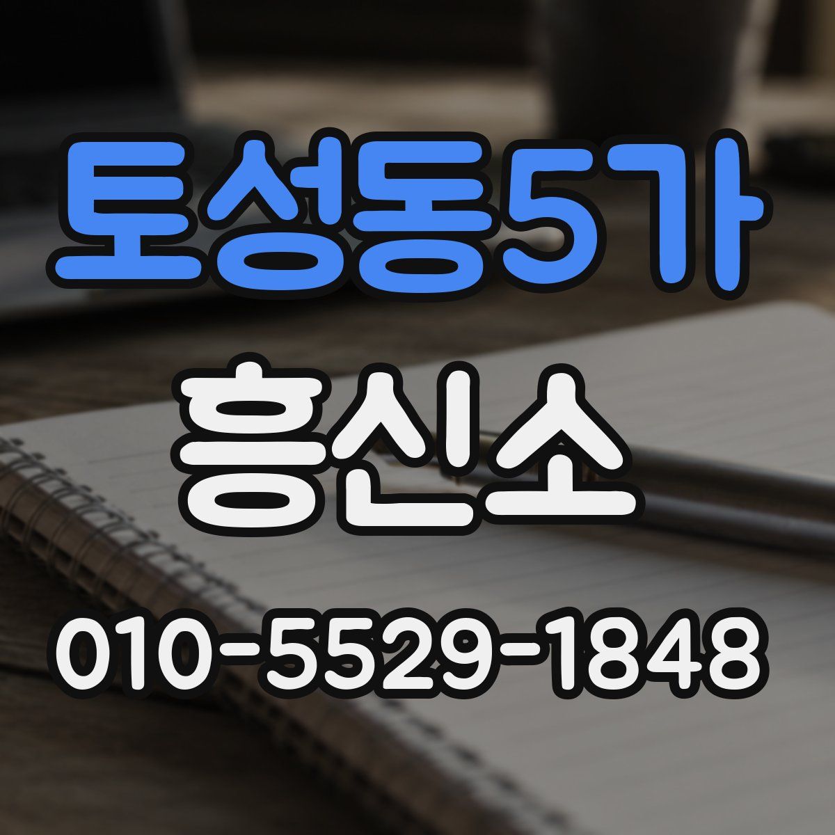토성동5가 흥신소