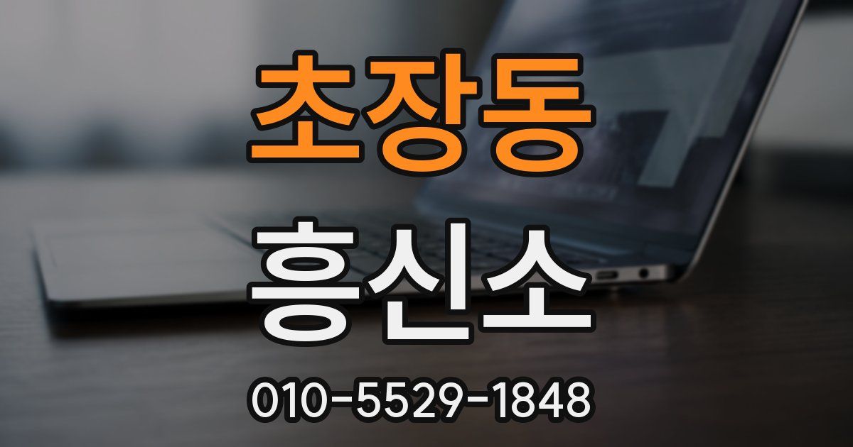 초장동 흥신소
