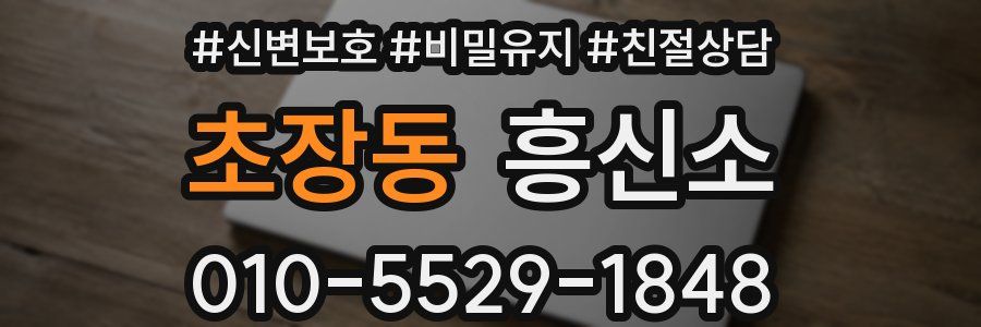 초장동 흥신소