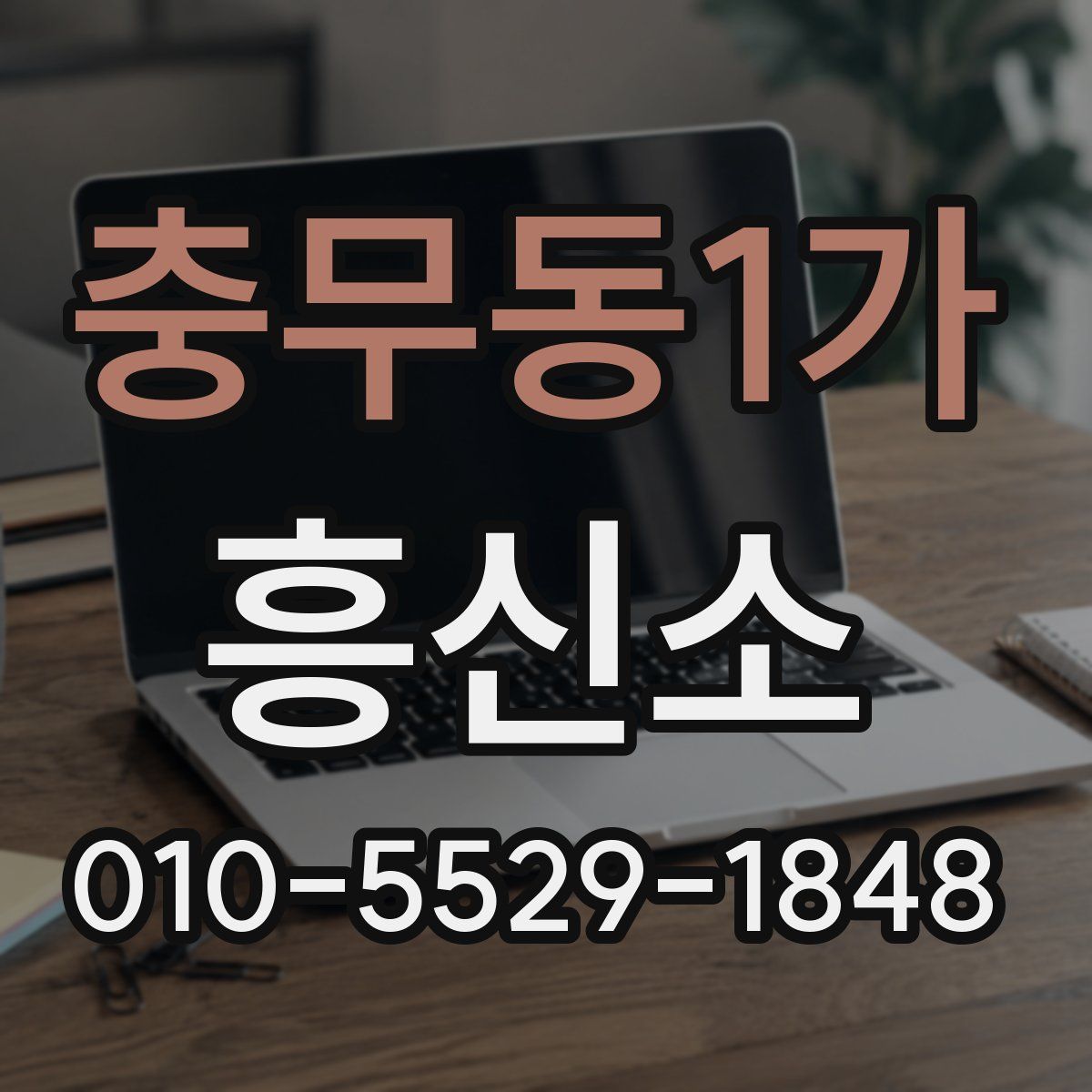 충무동1가 흥신소