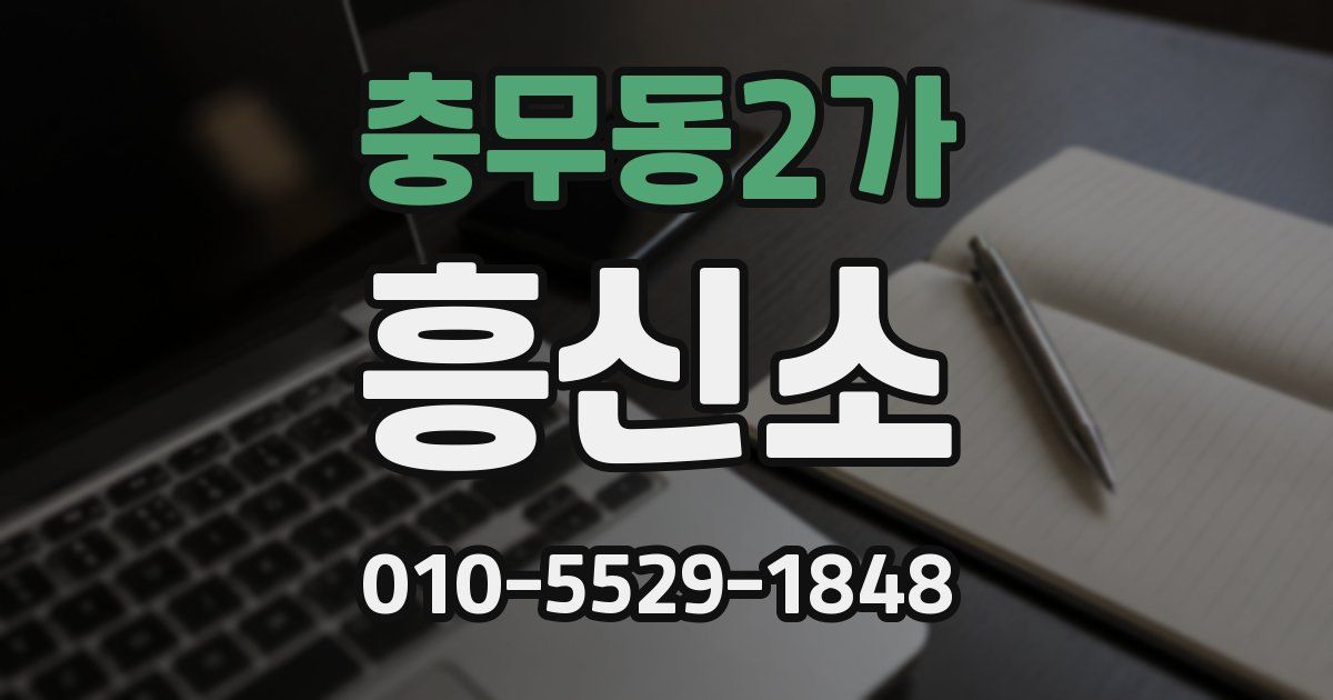 충무동2가 흥신소