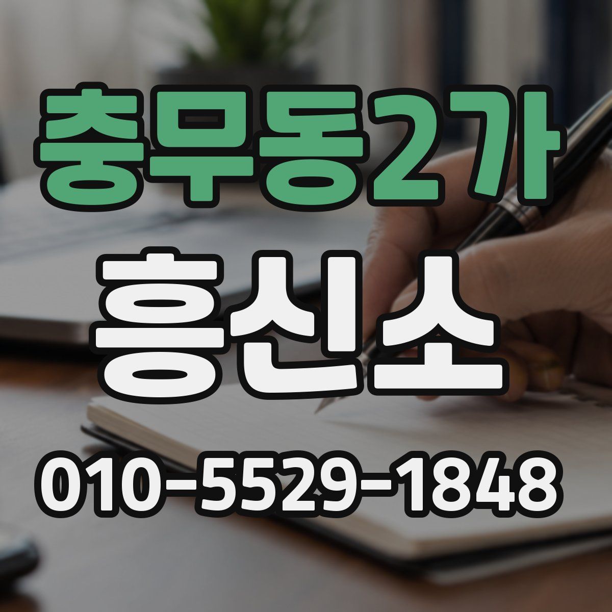 충무동2가 흥신소
