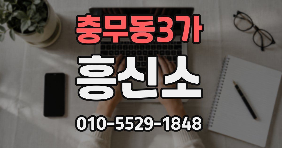 충무동3가 흥신소
