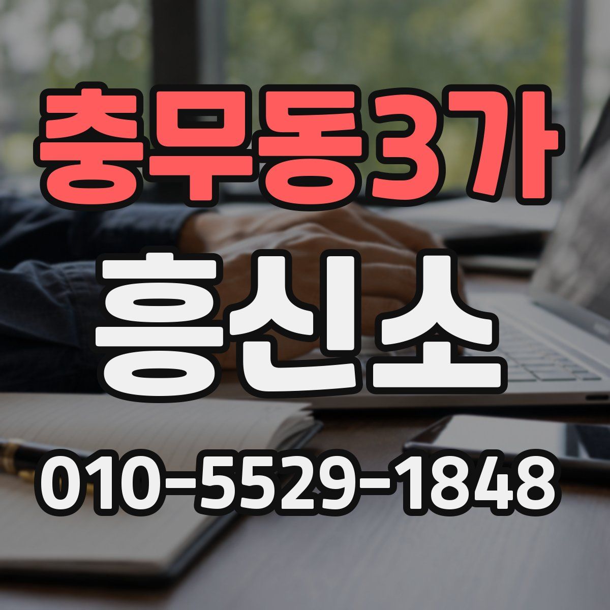 충무동3가 흥신소