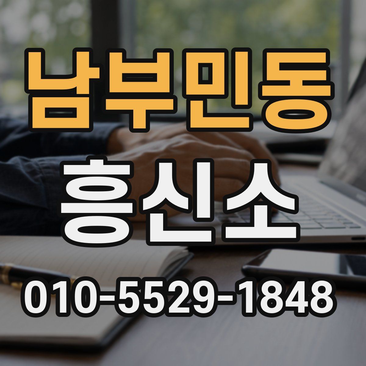 남부민동 흥신소