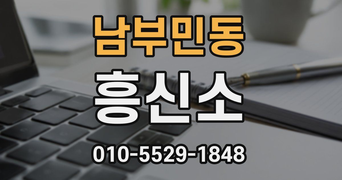 남부민동 흥신소
